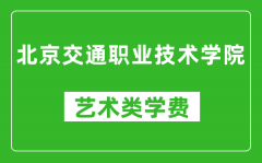 北京交通职业技术学院艺术类学费多少钱一年（附各专业收费标准）