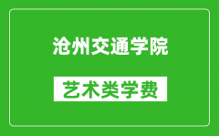 沧州交通学院艺术类学费多少钱一年（附各专业收费标准）