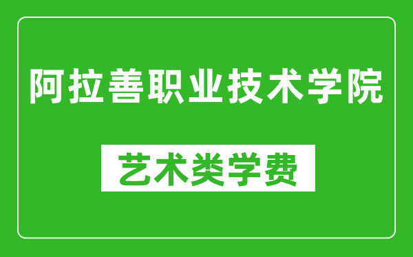 阿拉善职业技术学院艺术类学费多少钱一年（附各专业收费标准）