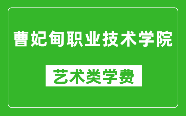 曹妃甸职业技术学院艺术类学费多少钱一年（附各专业收费标准）