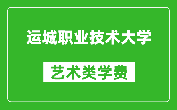 运城职业技术大学艺术类学费多少钱一年（附各专业收费标准）