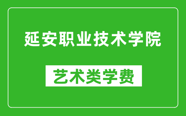 延安职业技术学院艺术类学费多少钱一年（附各专业收费标准）