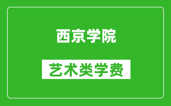 西京学院艺术类学费多少钱一年（附各专业收费标准）