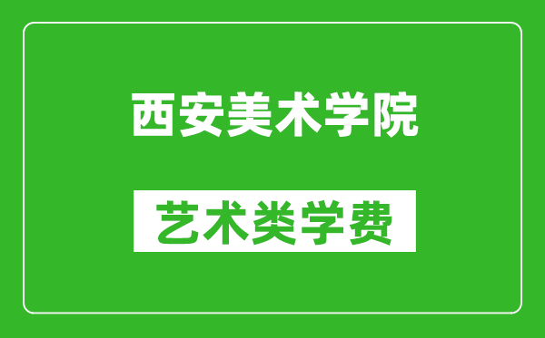 西安美术学院艺术类学费多少钱一年（附各专业收费标准）