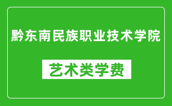 黔东南民族职业技术学院艺术类学费多少钱一年（附各专业收费标准）