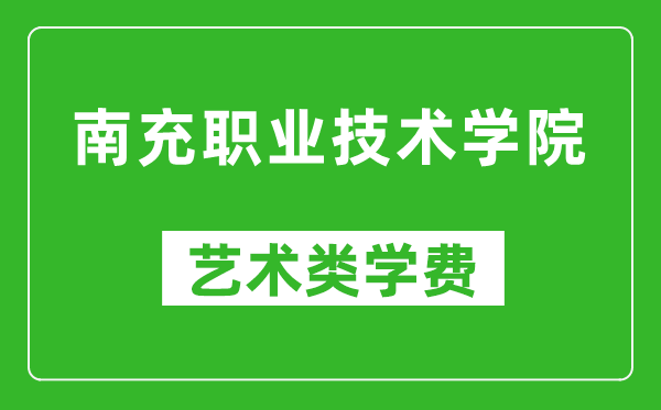 南充职业技术学院艺术类学费多少钱一年（附各专业收费标准）