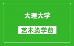 大理大学艺术类学费多少钱一年（附各专业收费标准）