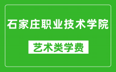 石家庄职业技术学院艺术类学费多少钱一年（附各专业收费标准）