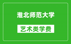 淮北师范大学艺术类学费多少钱一年（附各专业收费标准）