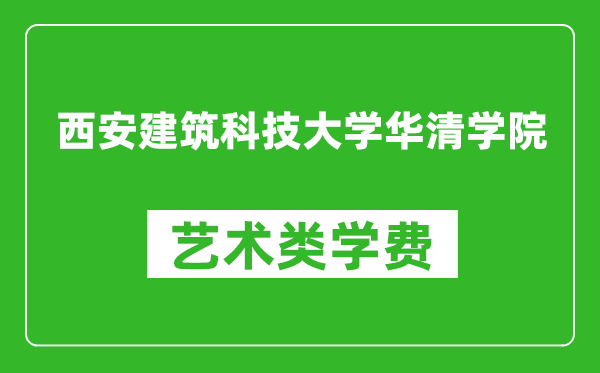 西安建筑科技大学华清学院艺术类学费多少钱一年（附各专业收费标准）