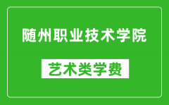 随州职业技术学院艺术类学费多少钱一年（附各专业收费标准）