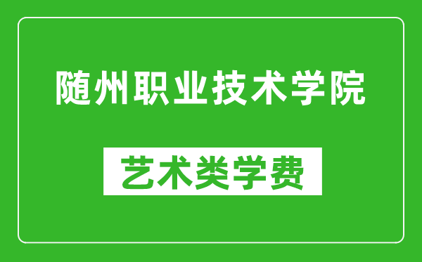 随州职业技术学院艺术类学费多少钱一年（附各专业收费标准）