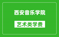 西安音乐学院艺术类学费多少钱一年（附各专业收费标准）