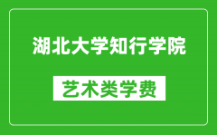 湖北大学知行学院艺术类学费多少钱一年（附各专业收费标准）