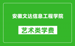 安徽文达信息工程学院艺术类学费多少钱一年（附各专业收费标准）