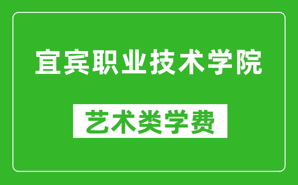 宜宾职业技术学院艺术类学费多少钱一年（附各专业收费标准）