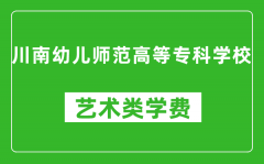 川南幼儿师范高等专科学校艺术类学费多少钱一年（附各专业收费标准）