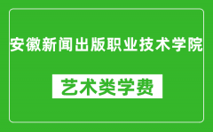 安徽新闻出版职业技术学院艺术类学费多少钱一年（附各专业收费标准）