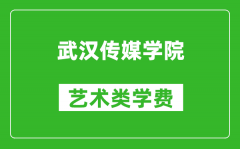 武汉传媒学院艺术类学费多少钱一年（附各专业收费标准）