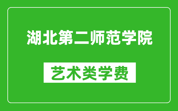 湖北第二师范学院艺术类学费多少钱一年（附各专业收费标准）