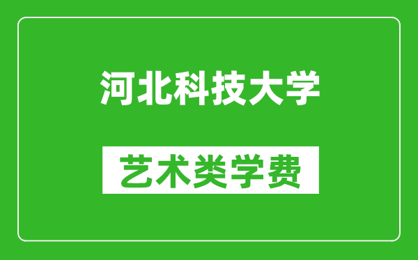 河北科技大学艺术类学费多少钱一年（附各专业收费标准）