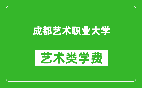 成都艺术职业大学艺术类学费多少钱一年（附各专业收费标准）