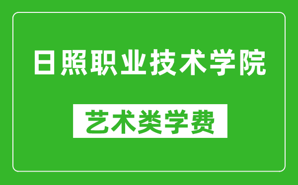 日照职业技术学院艺术类学费多少钱一年（附各专业收费标准）