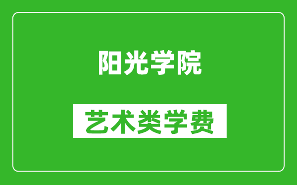 阳光学院艺术类学费多少钱一年（附各专业收费标准）