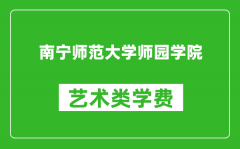 南宁师范大学师园学院艺术类学费多少钱一年（附各专业收费标准）