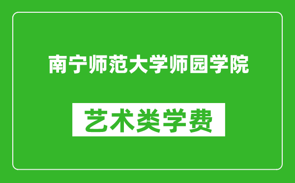 南宁师范大学师园学院艺术类学费多少钱一年（附各专业收费标准）