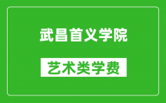 武昌首义学院艺术类学费多少钱一年（附各专业收费标准）