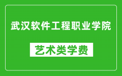 武汉软件工程职业学院艺术类学费多少钱一年（附各专业收费标准）