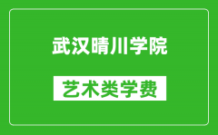 武汉晴川学院艺术类学费多少钱一年（附各专业收费标准）