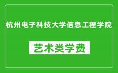 杭州电子科技大学信息工程学院艺术类学费多少钱一年（附各专业收费标准）