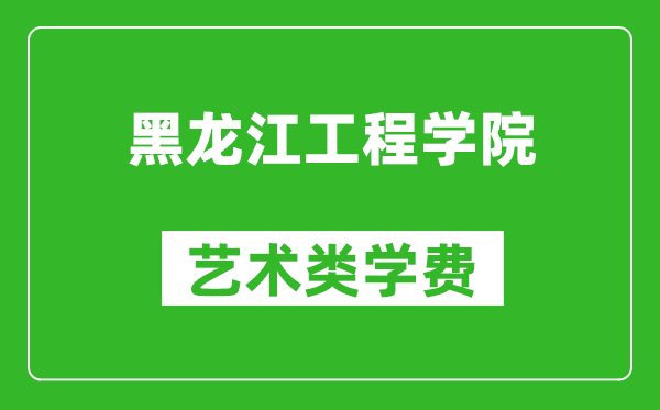 黑龙江工程学院艺术类学费多少钱一年（附各专业收费标准）