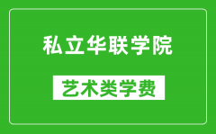 私立华联学院艺术类学费多少钱一年（附各专业收费标准）