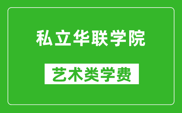 私立华联学院艺术类学费多少钱一年（附各专业收费标准）