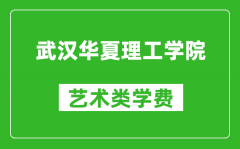 武汉华夏理工学院艺术类学费多少钱一年（附各专业收费标准）