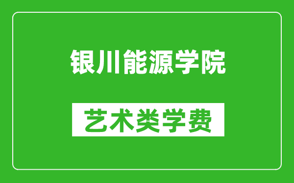 银川能源学院艺术类学费多少钱一年（附各专业收费标准）