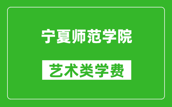 宁夏师范学院艺术类学费多少钱一年（附各专业收费标准）