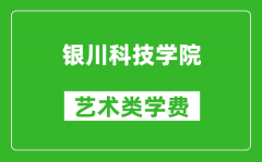 银川科技学院艺术类学费多少钱一年（附各专业收费标准）