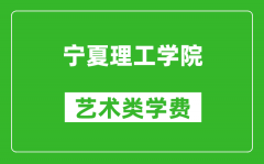 宁夏理工学院艺术类学费多少钱一年（附各专业收费标准）