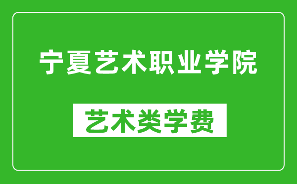 宁夏艺术职业学院艺术类学费多少钱一年（附各专业收费标准）