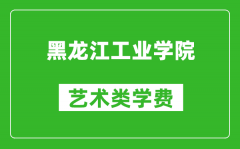 黑龙江工业学院艺术类学费多少钱一年（附各专业收费标准）