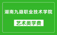 湖南九嶷职业技术学院艺术类学费多少钱一年（附各专业收费标准）