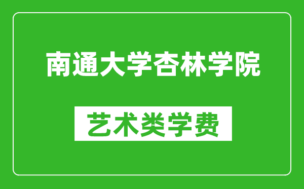 南通大学杏林学院艺术类学费多少钱一年（附各专业收费标准）