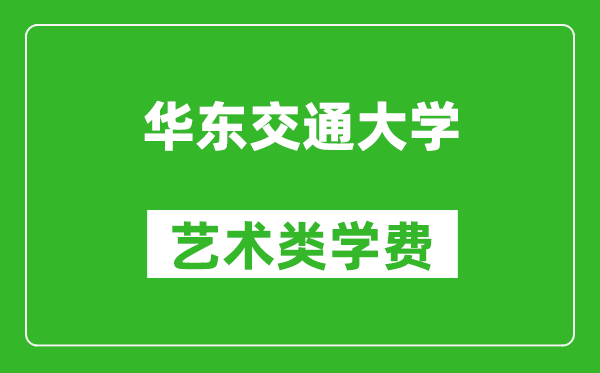 华东交通大学艺术类学费多少钱一年（附各专业收费标准）