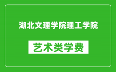 湖北文理学院理工学院艺术类学费多少钱一年（附各专业收费标准）