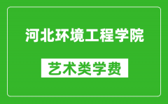 河北环境工程学院艺术类学费多少钱一年（附各专业收费标准）