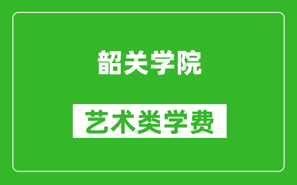 韶关学院艺术类学费多少钱一年（附各专业收费标准）